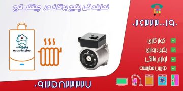 نمایندگی پکیج تاچی در چیتگر