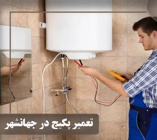 تعمیر پکیج بوش در جهانشهر