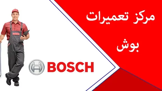 تعمیر پکیج بوش در ملارد