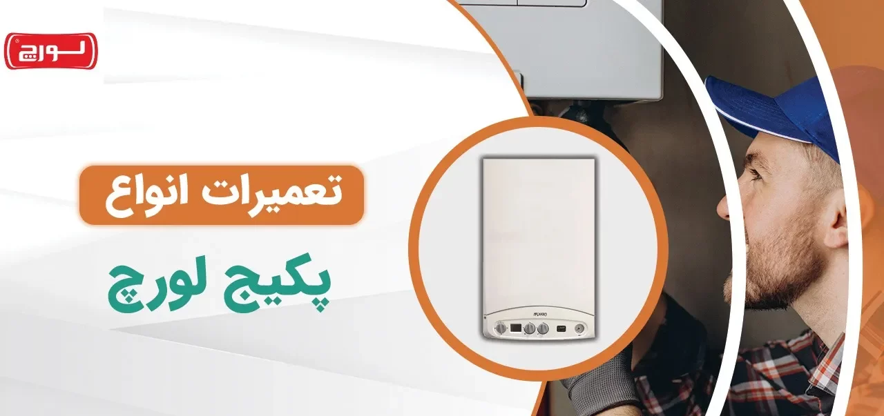 نمایندگی تعمیر پکیج لورچ در کردان کرج