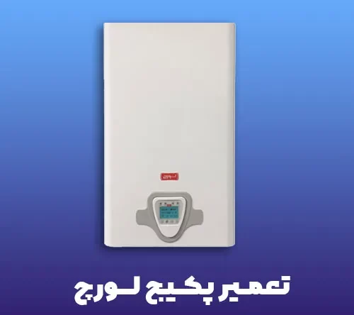 تعمیر پکیج لورچ در باغستان