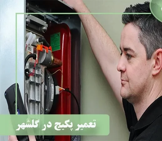 تعمیر پکیج بوش در گلشهر