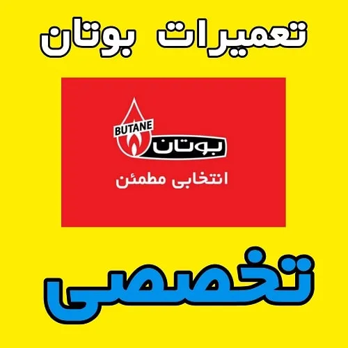 تعمیر پکیج بوتان در گرمدره