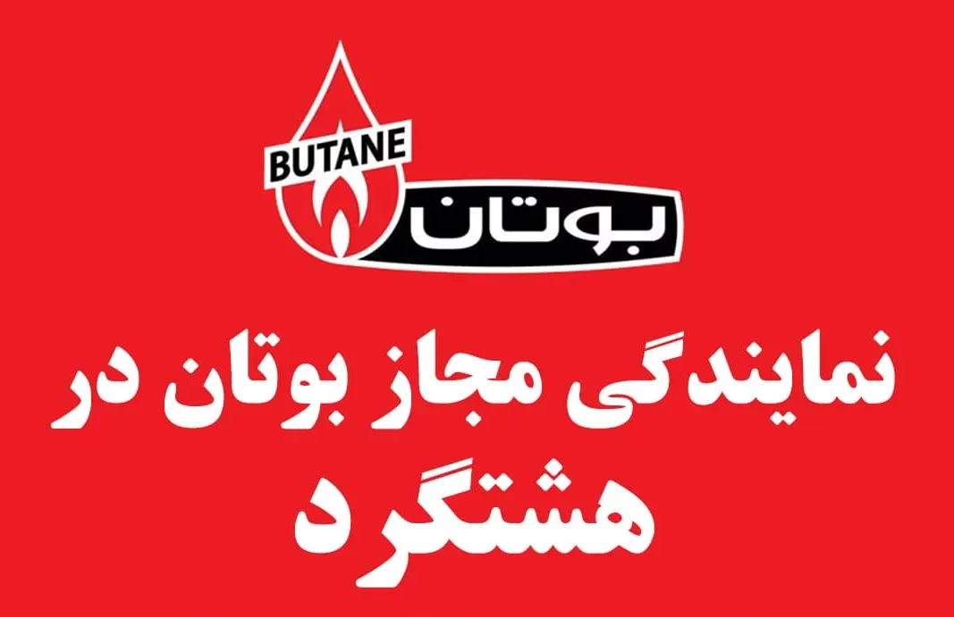 تعمیر پکیج بوتان در هشتگرد