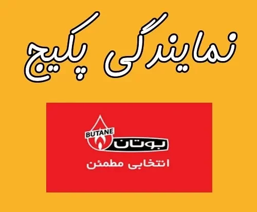 تعمیر پکیج بوتان در اندیشه