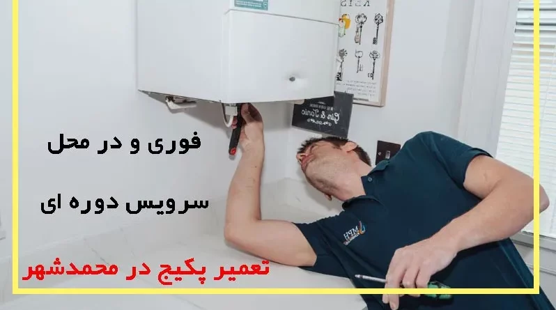 تعمیر پکیج بوتان در محمدشهر